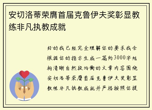 安切洛蒂荣膺首届克鲁伊夫奖彰显教练非凡执教成就