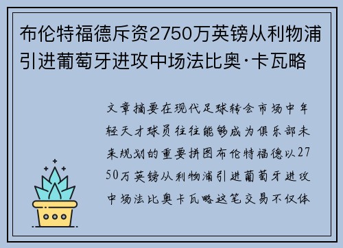 布伦特福德斥资2750万英镑从利物浦引进葡萄牙进攻中场法比奥·卡瓦略