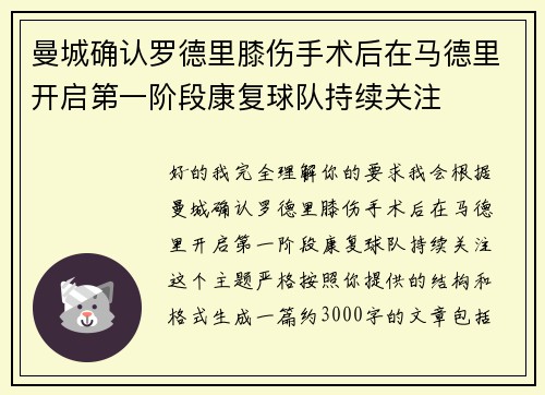 曼城确认罗德里膝伤手术后在马德里开启第一阶段康复球队持续关注