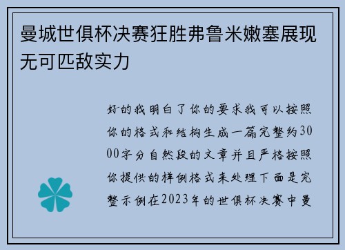 曼城世俱杯决赛狂胜弗鲁米嫩塞展现无可匹敌实力 曼城世俱杯决赛狂胜弗鲁米嫩塞展现无可匹敌实力