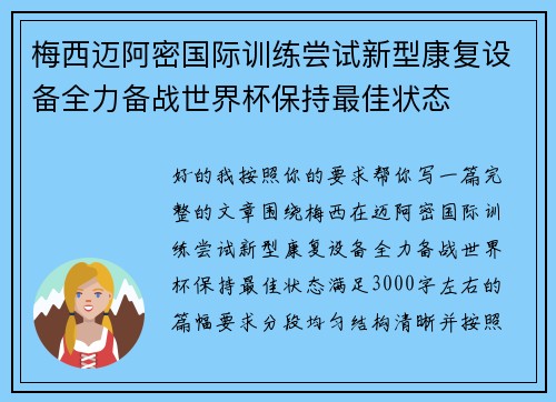 梅西迈阿密国际训练尝试新型康复设备全力备战世界杯保持最佳状态 梅西迈阿密国际训练尝试新型康复设备全力备战世界杯保持最佳状态