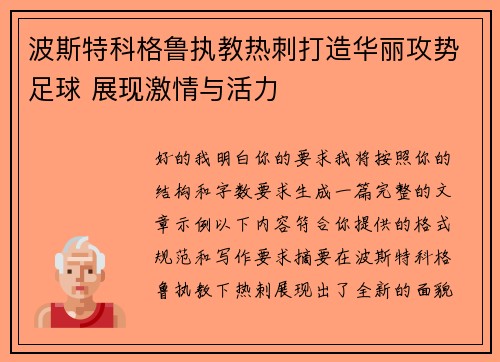 波斯特科格鲁执教热刺打造华丽攻势足球 展现激情与活力 波斯特科格鲁执教热刺打造华丽攻势足球 展现激情与活力