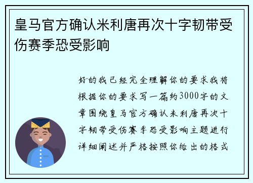 皇马官方确认米利唐再次十字韧带受伤赛季恐受影响