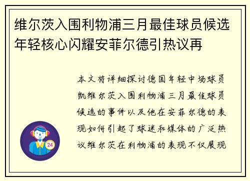 维尔茨入围利物浦三月最佳球员候选年轻核心闪耀安菲尔德引热议再