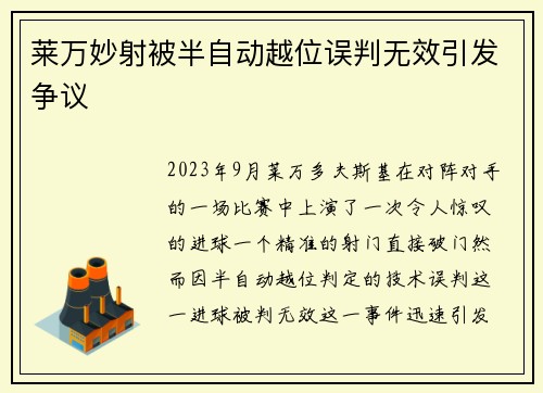 莱万妙射被半自动越位误判无效引发争议 莱万妙射被半自动越位误判无效引发争议