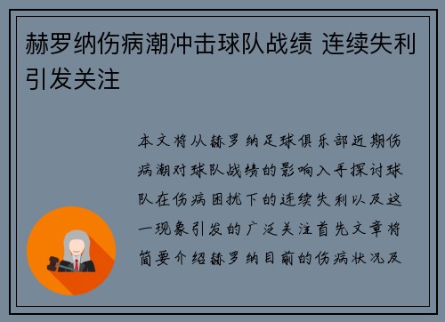 赫罗纳伤病潮冲击球队战绩 连续失利引发关注