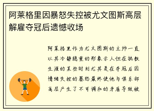 阿莱格里因暴怒失控被尤文图斯高层解雇夺冠后遗憾收场 阿莱格里因暴怒失控被尤文图斯高层解雇夺冠后遗憾收场