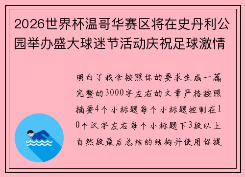 2026世界杯温哥华赛区将在史丹利公园举办盛大球迷节活动庆祝足球激情 2026世界杯温哥华赛区将在史丹利公园举办盛大球迷节活动庆祝足球激情