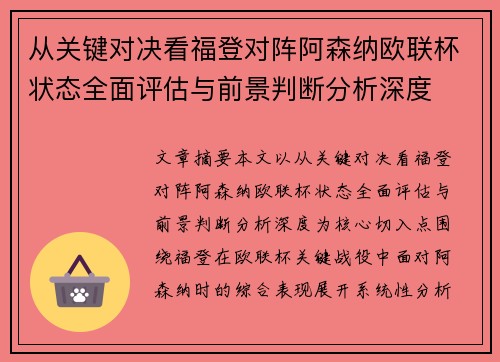 从关键对决看福登对阵阿森纳欧联杯状态全面评估与前景判断分析深度 从关键对决看福登对阵阿森纳欧联杯状态全面评估与前景判断分析深度