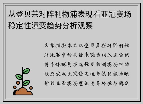 从登贝莱对阵利物浦表现看亚冠赛场稳定性演变趋势分析观察
