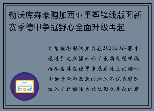 勒沃库森豪购加西亚重塑锋线版图新赛季德甲争冠野心全面升级再起