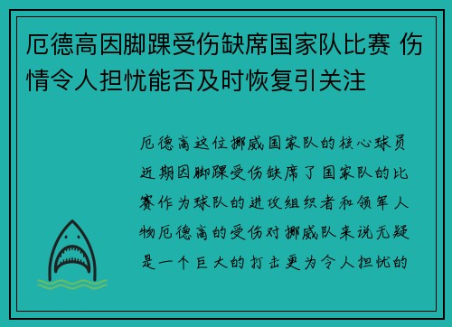 厄德高因脚踝受伤缺席国家队比赛 伤情令人担忧能否及时恢复引关注