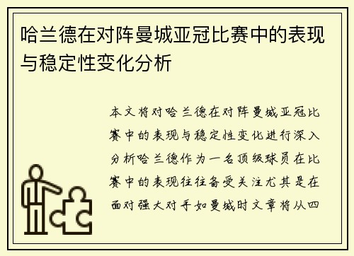 哈兰德在对阵曼城亚冠比赛中的表现与稳定性变化分析 哈兰德在对阵曼城亚冠比赛中的表现与稳定性变化分析