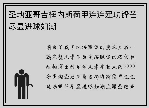 圣地亚哥吉梅内斯荷甲连连建功锋芒尽显进球如潮 圣地亚哥吉梅内斯荷甲连连建功锋芒尽显进球如潮