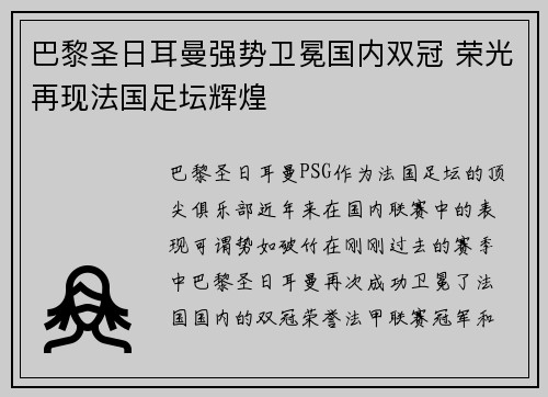 巴黎圣日耳曼强势卫冕国内双冠 荣光再现法国足坛辉煌 巴黎圣日耳曼强势卫冕国内双冠 荣光再现法国足坛辉煌