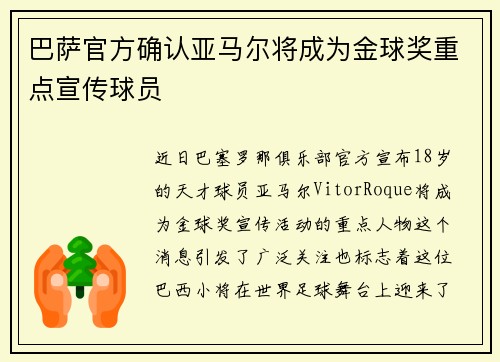 巴萨官方确认亚马尔将成为金球奖重点宣传球员 巴萨官方确认亚马尔将成为金球奖重点宣传球员