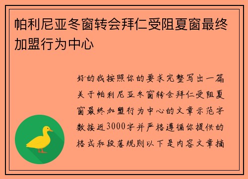 帕利尼亚冬窗转会拜仁受阻夏窗最终加盟行为中心 帕利尼亚冬窗转会拜仁受阻夏窗最终加盟行为中心