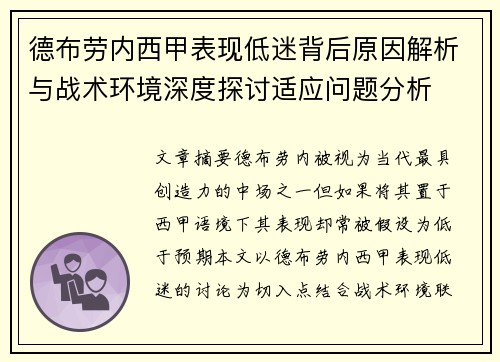 德布劳内西甲表现低迷背后原因解析与战术环境深度探讨适应问题分析 德布劳内西甲表现低迷背后原因解析与战术环境深度探讨适应问题分析