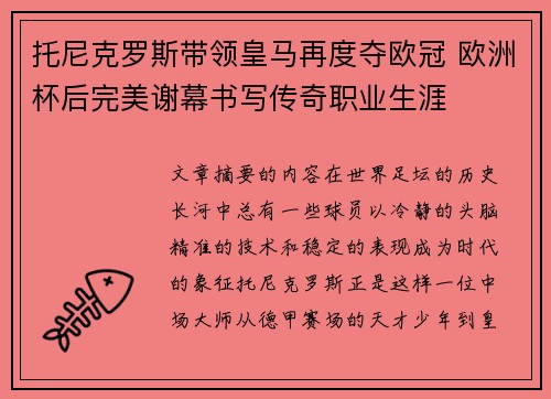 托尼克罗斯带领皇马再度夺欧冠 欧洲杯后完美谢幕书写传奇职业生涯 托尼克罗斯带领皇马再度夺欧冠 欧洲杯后完美谢幕书写传奇职业生涯