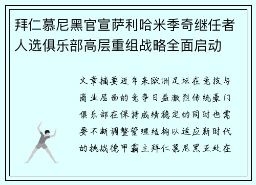 拜仁慕尼黑官宣萨利哈米季奇继任者人选俱乐部高层重组战略全面启动 拜仁慕尼黑官宣萨利哈米季奇继任者人选俱乐部高层重组战略全面启动