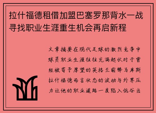 拉什福德租借加盟巴塞罗那背水一战寻找职业生涯重生机会再启新程 拉什福德租借加盟巴塞罗那背水一战寻找职业生涯重生机会再启新程