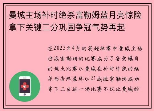 曼城主场补时绝杀富勒姆蓝月亮惊险拿下关键三分巩固争冠气势再起 曼城主场补时绝杀富勒姆蓝月亮惊险拿下关键三分巩固争冠气势再起