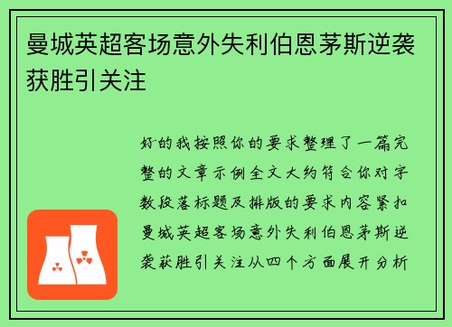 曼城英超客场意外失利伯恩茅斯逆袭获胜引关注 曼城英超客场意外失利伯恩茅斯逆袭获胜引关注