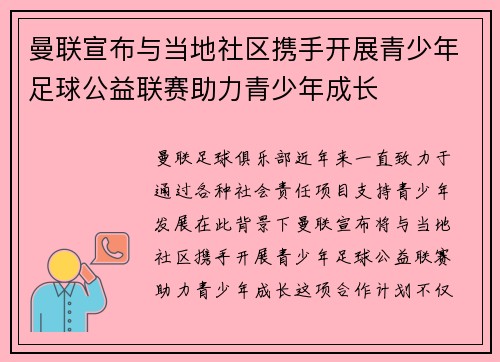曼联宣布与当地社区携手开展青少年足球公益联赛助力青少年成长 曼联宣布与当地社区携手开展青少年足球公益联赛助力青少年成长