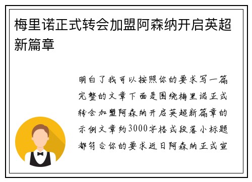 梅里诺正式转会加盟阿森纳开启英超新篇章