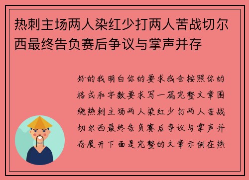 热刺主场两人染红少打两人苦战切尔西最终告负赛后争议与掌声并存 热刺主场两人染红少打两人苦战切尔西最终告负赛后争议与掌声并存