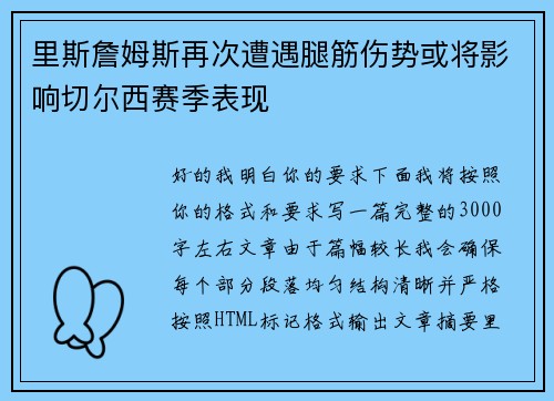里斯詹姆斯再次遭遇腿筋伤势或将影响切尔西赛季表现