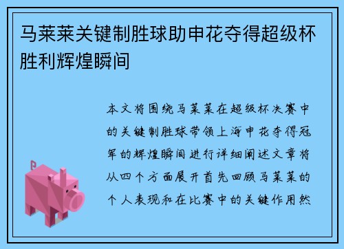 马莱莱关键制胜球助申花夺得超级杯胜利辉煌瞬间 马莱莱关键制胜球助申花夺得超级杯胜利辉煌瞬间