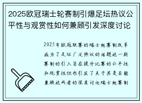 2025欧冠瑞士轮赛制引爆足坛热议公平性与观赏性如何兼顾引发深度讨论 2025欧冠瑞士轮赛制引爆足坛热议公平性与观赏性如何兼顾引发深度讨论