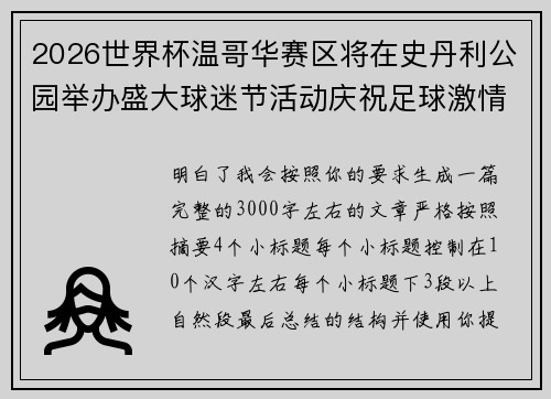 2026世界杯温哥华赛区将在史丹利公园举办盛大球迷节活动庆祝足球激情 2026世界杯温哥华赛区将在史丹利公园举办盛大球迷节活动庆祝足球激情