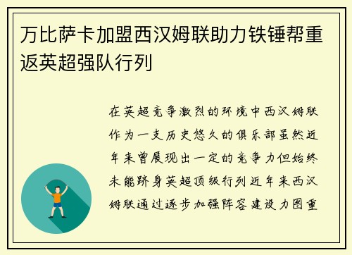 万比萨卡加盟西汉姆联助力铁锤帮重返英超强队行列