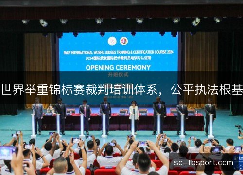 世界举重锦标赛裁判培训体系,公平执法根基 世界举重锦标赛裁判培训体系,公平执法根基